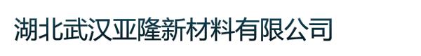 湖北武汉亚隆新材料有限公司