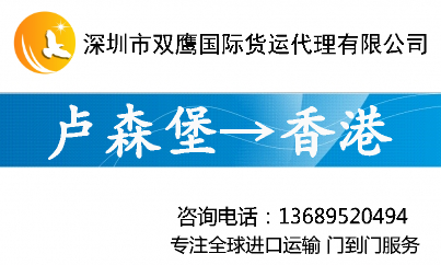 提供卢森堡进口运输及清关 卢森堡到香港进口代理 卢森堡进口货运代理图片