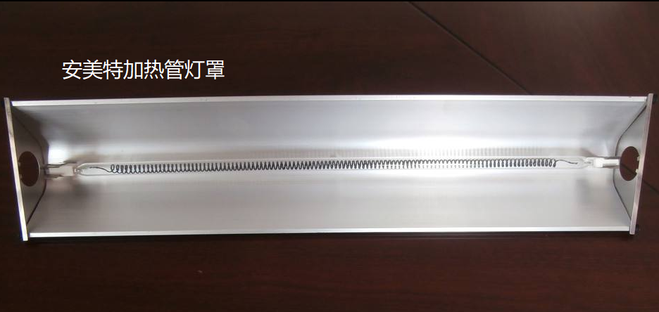 遠紅外加熱管燈罩圖片/遠紅外加熱管燈罩樣板圖 (2)