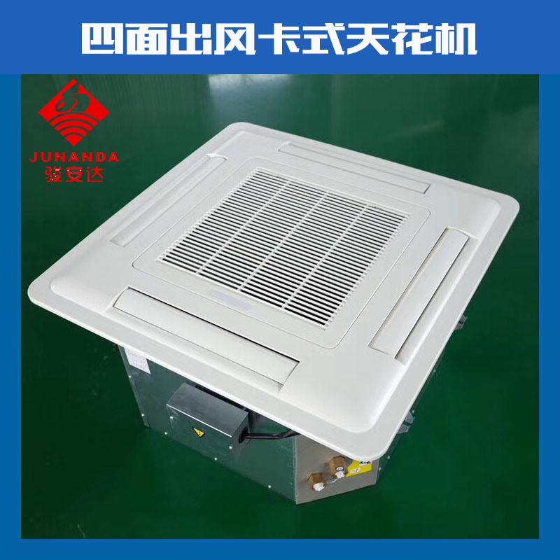 走水卡式天花機 走水卡式天花機 FP-1400四面出風天花機 走水卡式機現(xiàn)貨