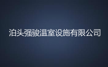 泊头市强骏温室设施有限公司