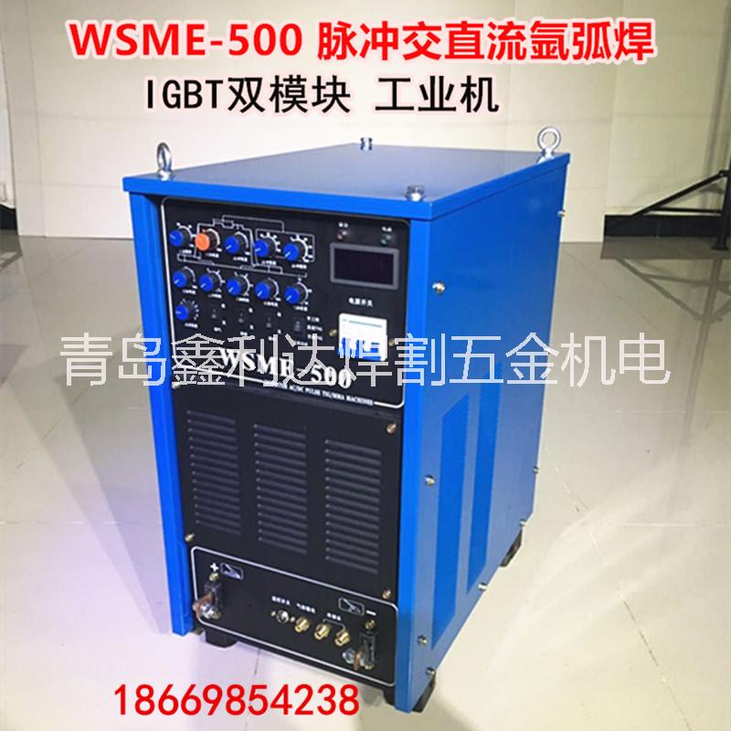 WSME-500交直流氩弧焊机，脉冲铝焊机，IGBT双模块，工业型，铝焊图片