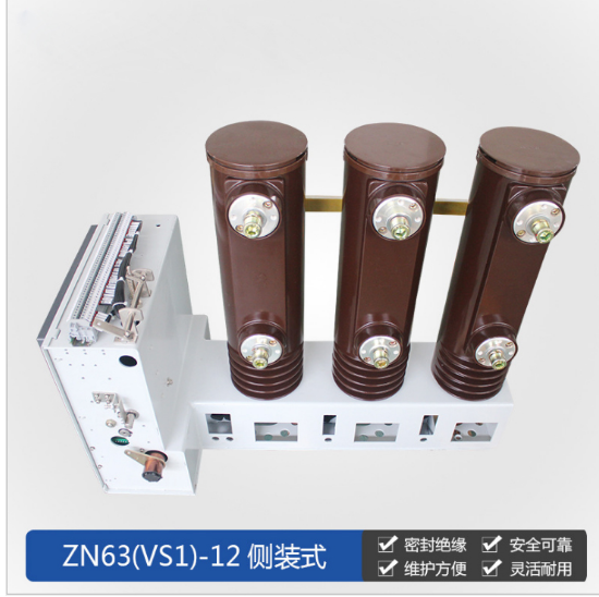 側(cè)裝式真空斷路器，VS1-12，VS1斷路器VS1-12/630-25戶內(nèi)高壓側(cè)裝式真空斷路器