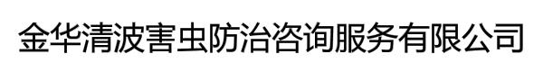 金华清波害虫防治咨询服务有限公司