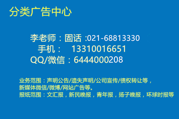 李老师021-6881-3330 文汇报登报文汇报登报电话文汇报价格