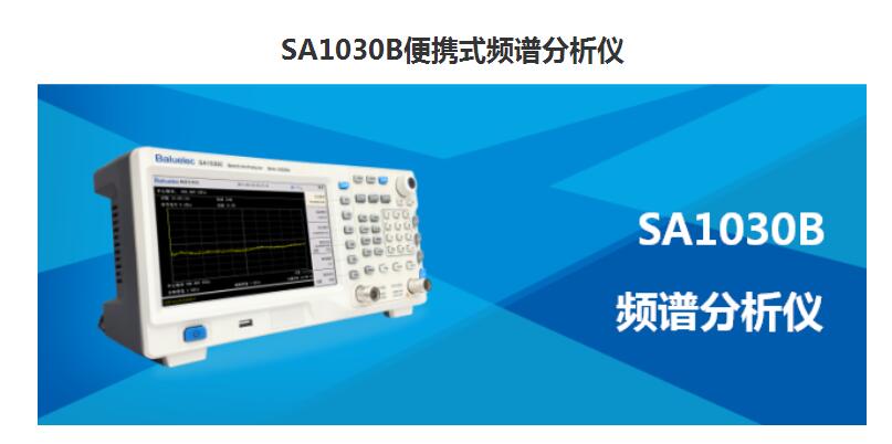 白鹭便携式频谱分析仪SA1030B 白鹭SA1030便携式频谱分析仪