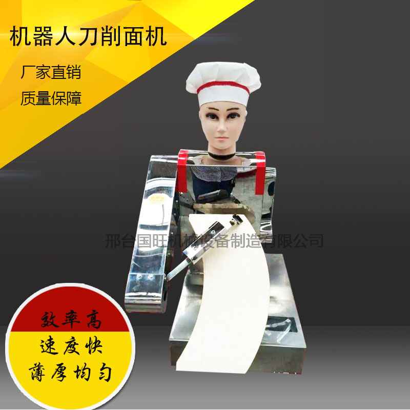 商用刀削面機 全自動智能機器人刀削面機 國旺刀削面機