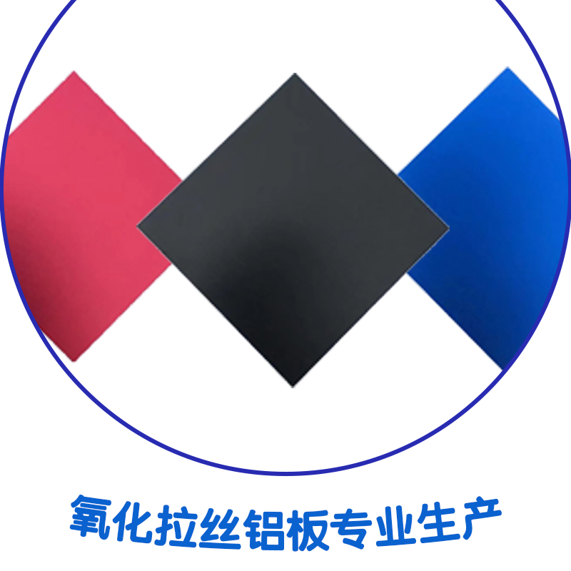 東莞氧化拉絲鋁板廠、氧化拉絲鋁板、氧化鋁板廠家直銷、拉絲氧化價格、拉絲氧化鋁板圖片