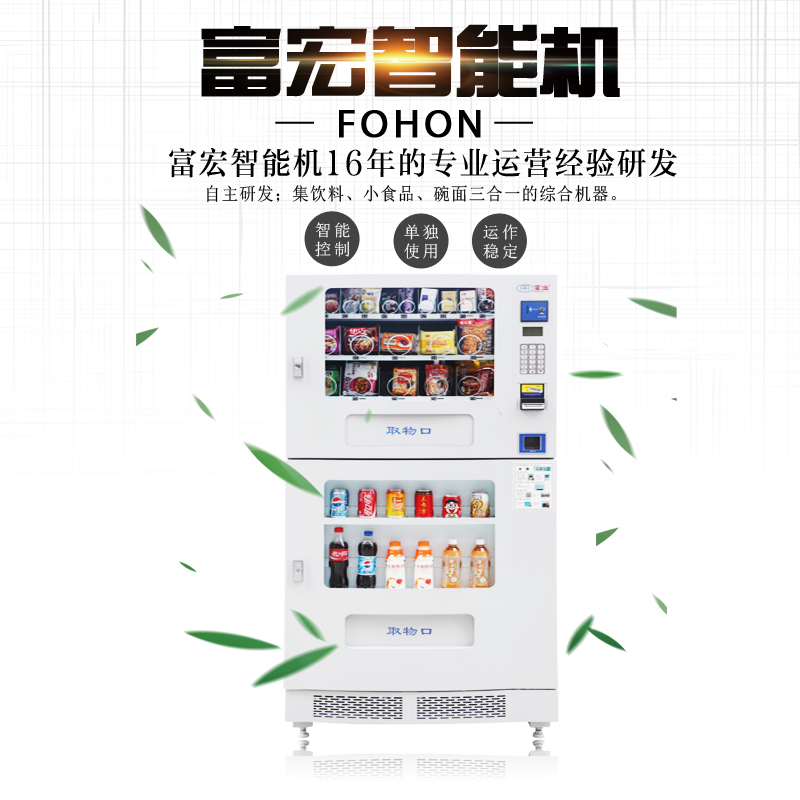 富宏自動售貨機(jī)運營飲料自助售貨機(jī)