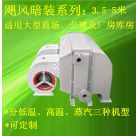 暗裝離心式冷熱水（蒸汽）熱風(fēng)幕 離心風(fēng)幕機