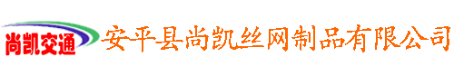 安平县尚凯丝网制品有限公司