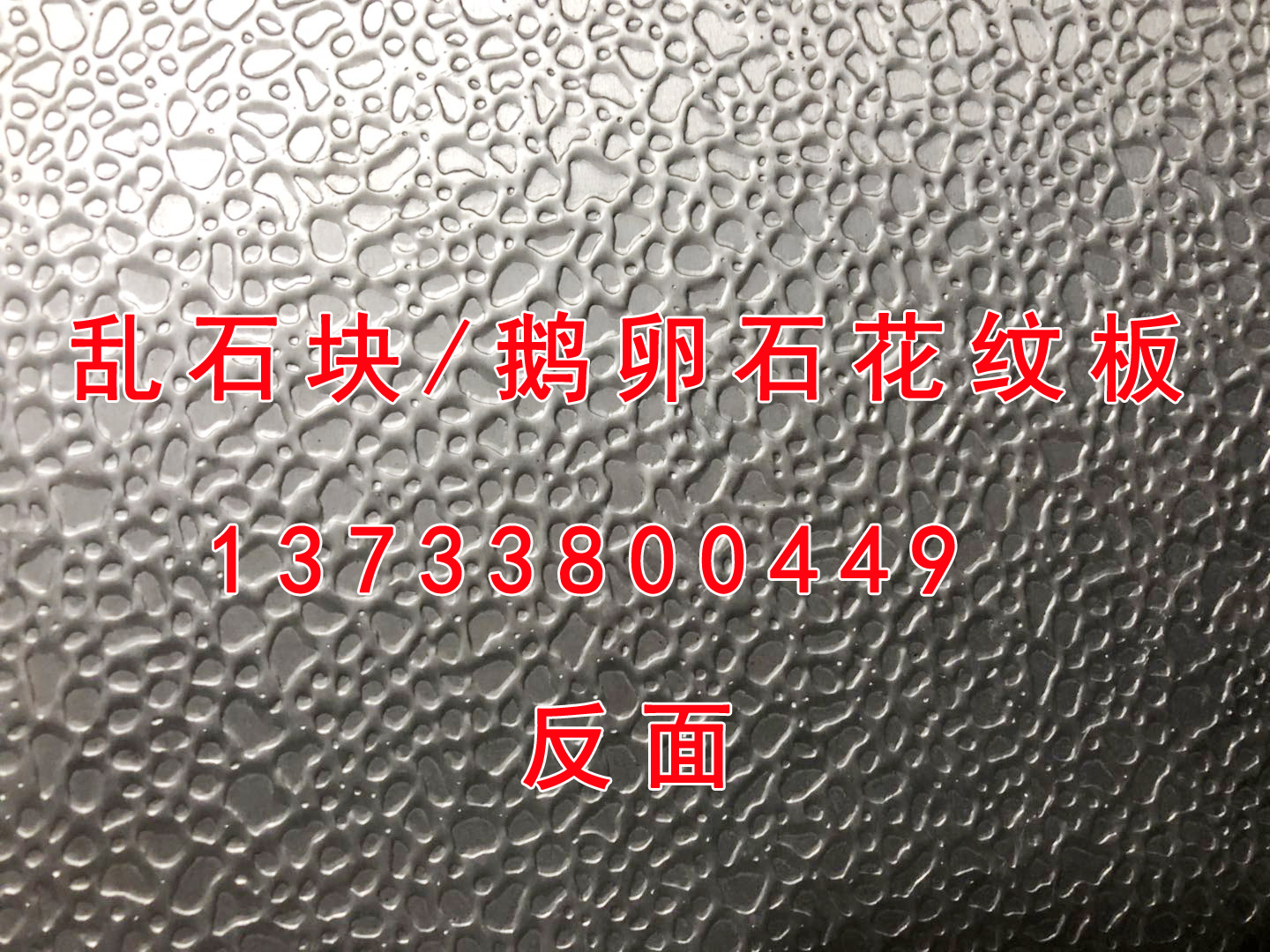 亂石塊/鵝卵石花紋板來料加工13733800449 亂石塊/鵝卵石花紋板來料加工@亂石塊/鵝卵石花紋板來料加工@亂石塊/