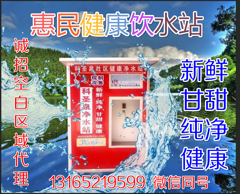 惠民 惠民净水站自动售水机商用 惠民净水站自动售水机商用净水