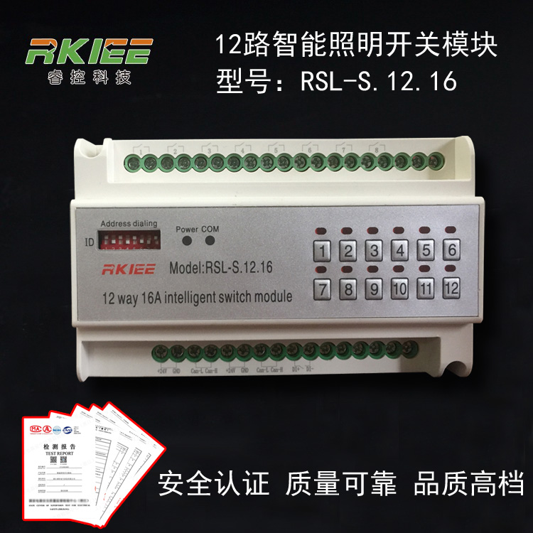 12路智能照明开关模块 12路智能照明控制模块 12路继电器模块 RSL-S.12.16