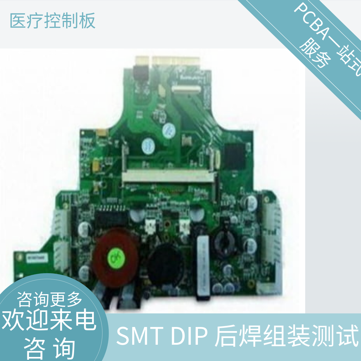 SMT贴片加工,插件后焊，组装，PCBA, 医疗控制板图片