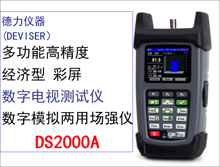 德力數(shù)模數(shù)字電視場強儀 廣電*DS2000新款彩屏