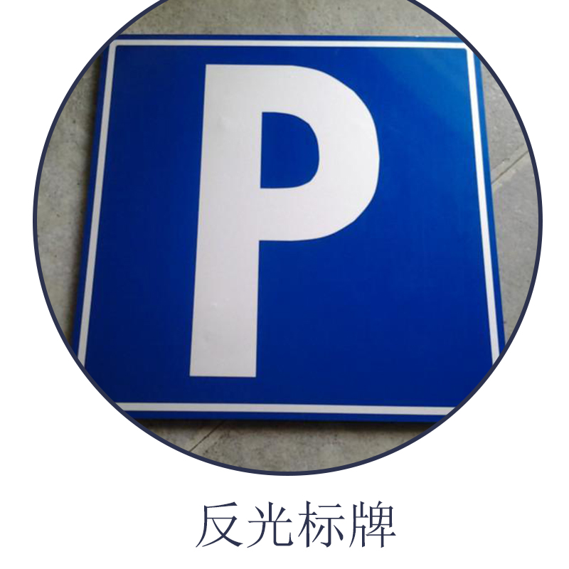 反光標(biāo)牌圖片/反光標(biāo)牌樣板圖 (1)