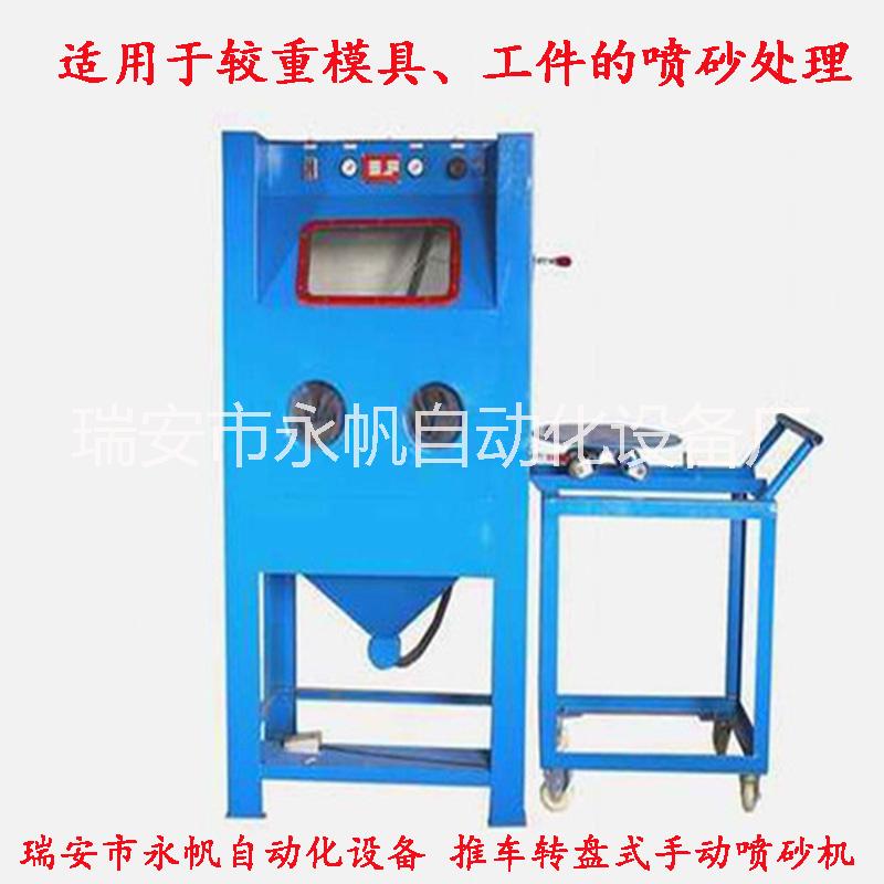 推車轉(zhuǎn)盤式噴砂機(jī) 各種較重模具工件噴砂機(jī) 手動噴砂機(jī) 支持定制