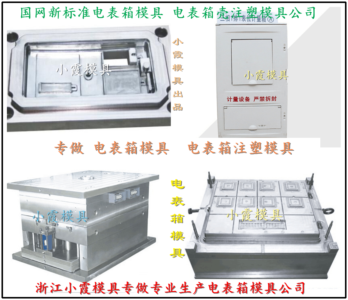 國網(wǎng)新款單相六位電表箱外殼模具 南網(wǎng)新標準單相八位電表箱塑料模具