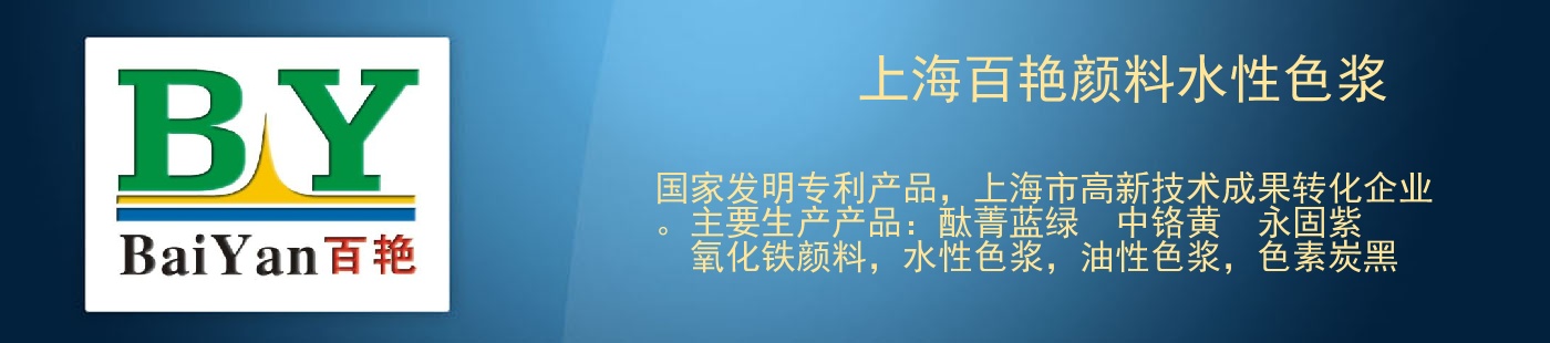 上海百艳颜料水性色浆