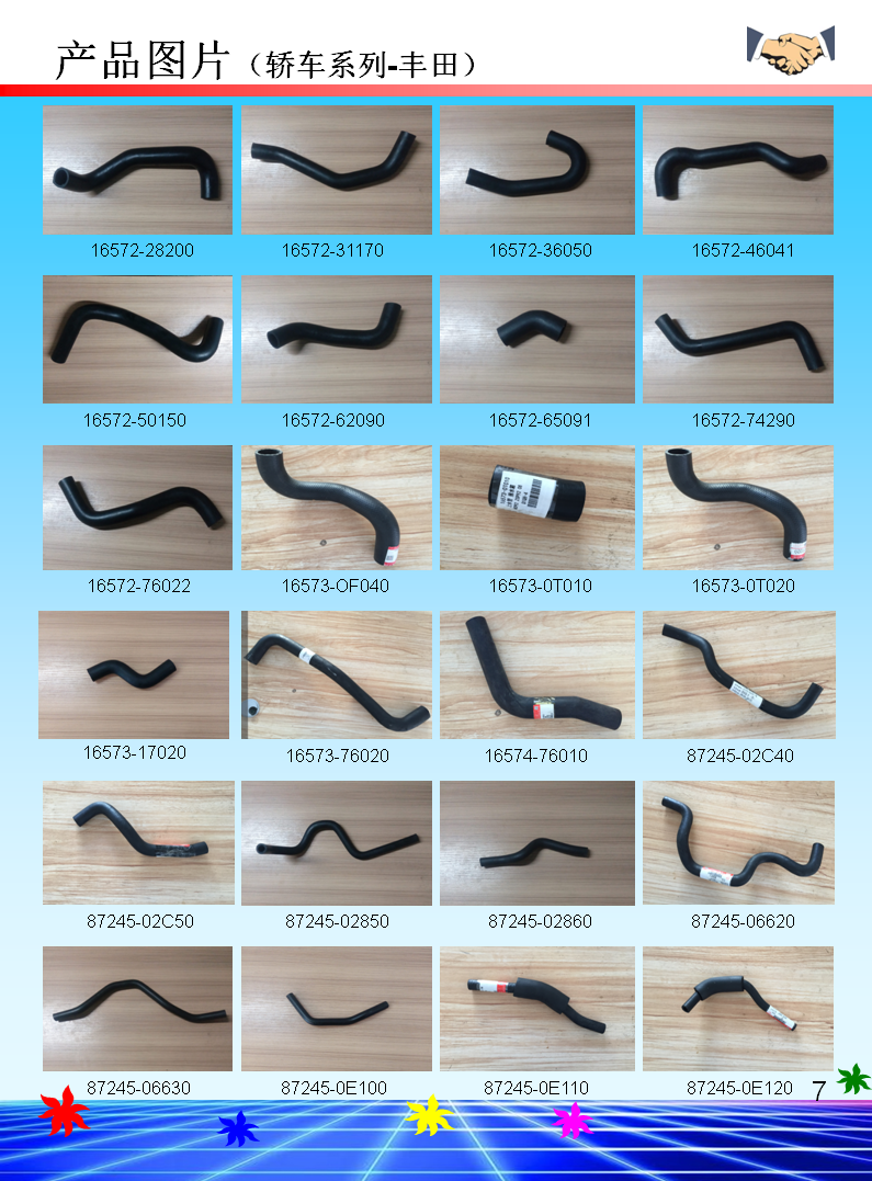 豐田汽車水管16572-xxxxx,16573-xxxxx系列