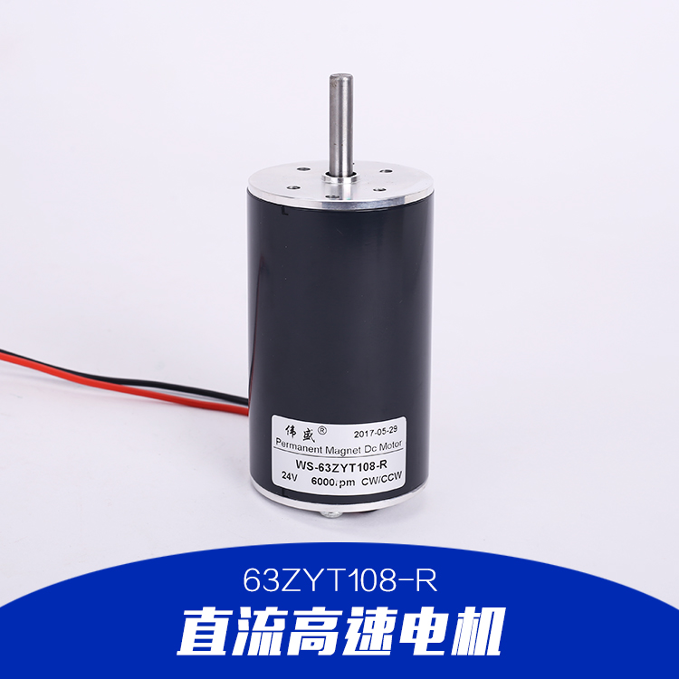 直流高速電機(jī)|63ZYT108-R直流高速電機(jī)|直流減速電機(jī)|直流電動(dòng)機(jī)品質(zhì)保證 售后無憂