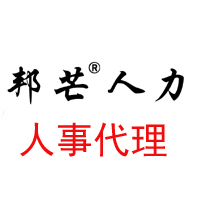 東營(yíng)邦芒服務(wù)人事代理服務(wù)外包服務(wù)