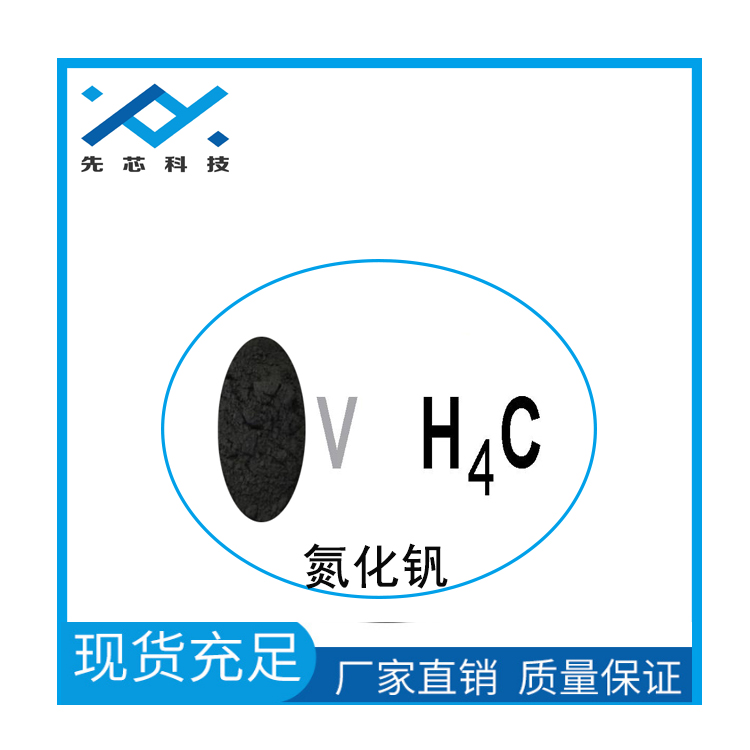 上海先芯新材料 納米氮化釩