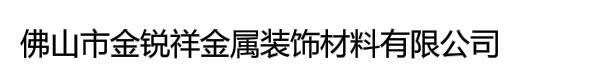 佛山市金锐祥金属装饰材料有限公司