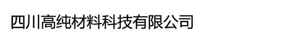 四川高纯材料科技有限公司