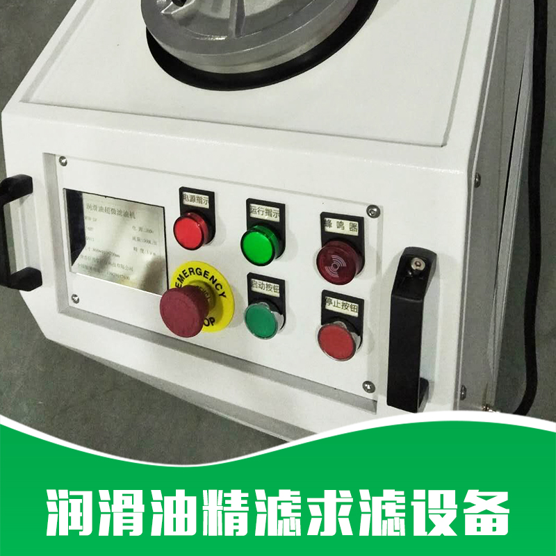 廠家直銷 潤(rùn)滑油精濾求濾設(shè)備 切削液凈化設(shè)備 切削液凈化裝置 品質(zhì)保證 售后無(wú)憂
