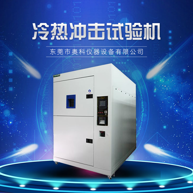 廠家直銷 供應(yīng)冷熱沖擊試驗(yàn)機(jī) 熱沖擊試驗(yàn)機(jī) 質(zhì)量好 品質(zhì)有保障
