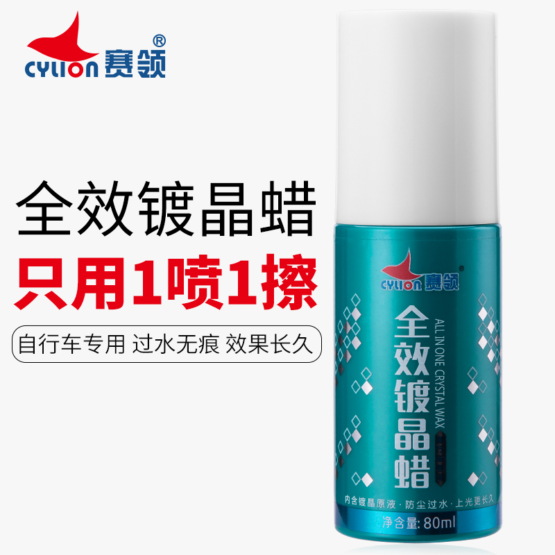 賽領(lǐng)cylion自行車(chē)*鍍晶蠟 供應(yīng)自行車(chē)鍍晶蠟 賽領(lǐng)自行車(chē)蠟 *鍍晶蠟廠家 *鍍晶蠟