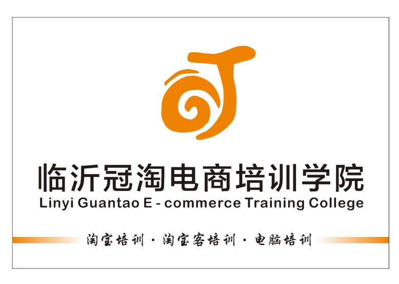 臨沂冠淘電商學(xué)院網(wǎng)店*就業(yè)班(0基礎(chǔ)入學(xué))
