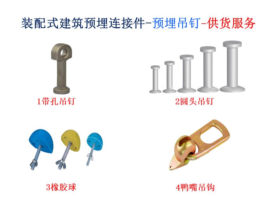 裝配式建筑用預(yù)埋吊釘?shù)蹙哌B接件