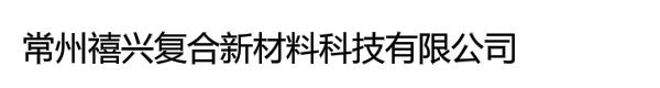 常州禧兴复合新材料科技有限公司