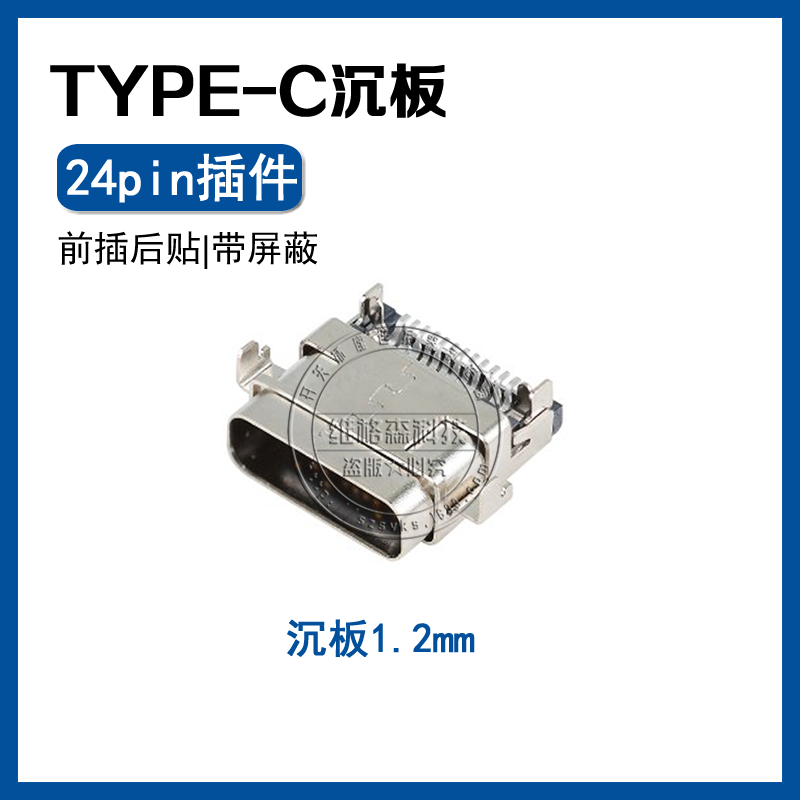 usb3.1 TYPE-C带外壳 母座沉板1.2mm 前插后贴24pin