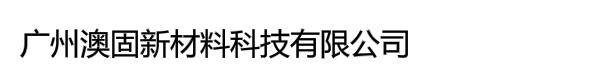 广州澳固新材料科技有限公司