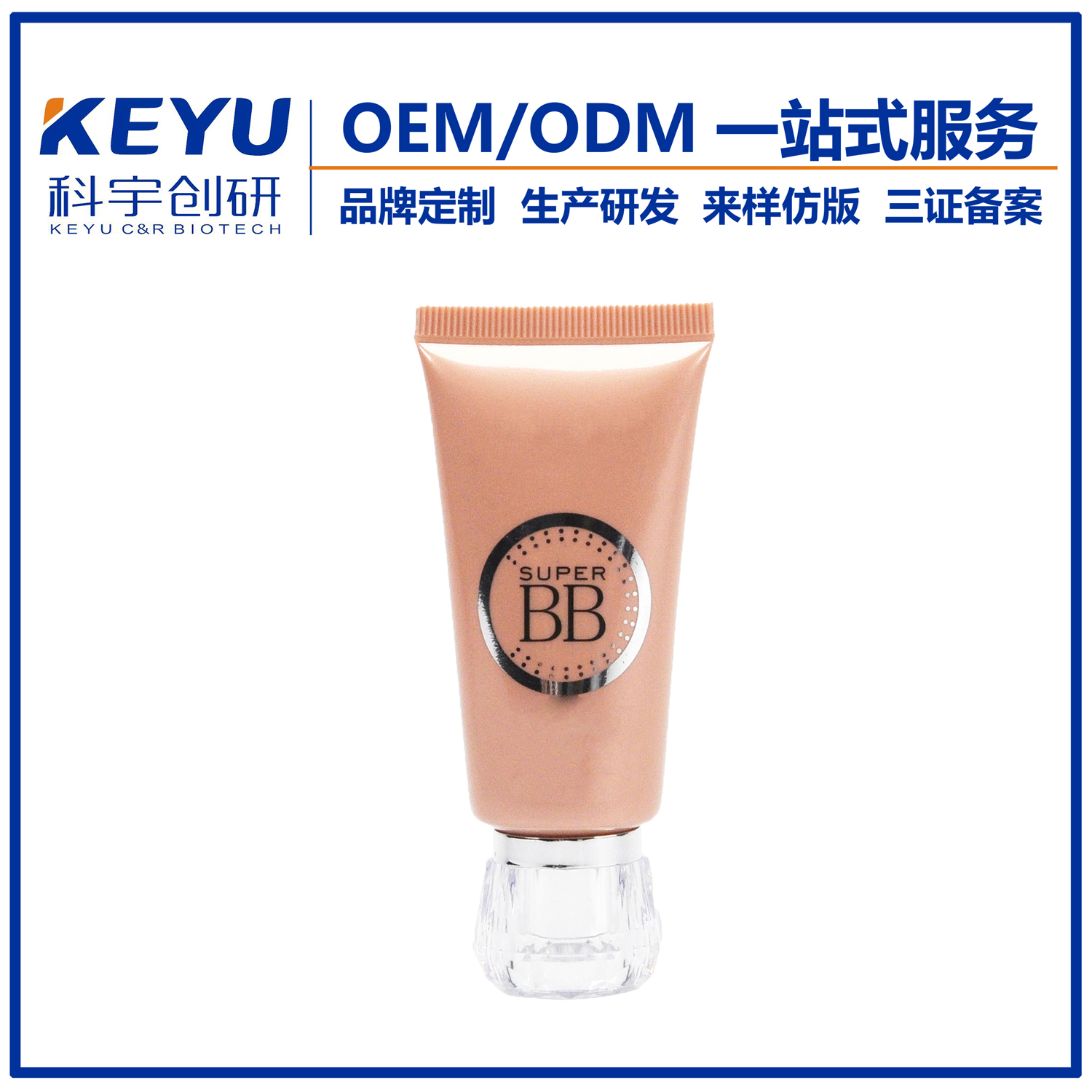 提亮肤色BB霜OEM代加工ODM面霜研发