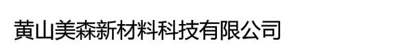 黄山美森新材料科技有限公司