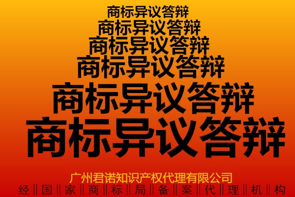 商標(biāo)異議答辯撤三無(wú)效各種疑難雜癥