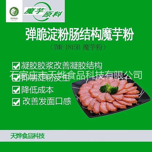 淀粉腸彈脆粉 驢肉灌腸增加彈脆粉改善發(fā)面口感 淀粉腸添加什么不硬抑制淀粉返生增彈粉