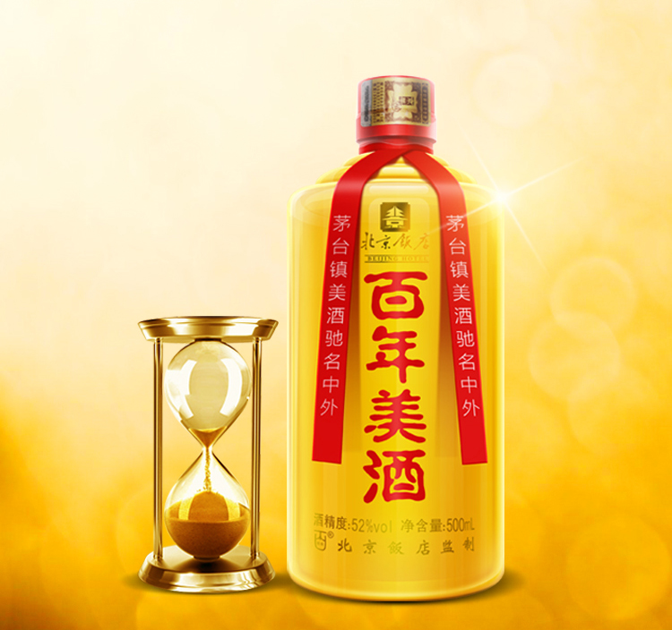 北京饭店百年美酒  百年美酒  百年美酒批发  茅台镇百年珍藏  百年美酒加盟