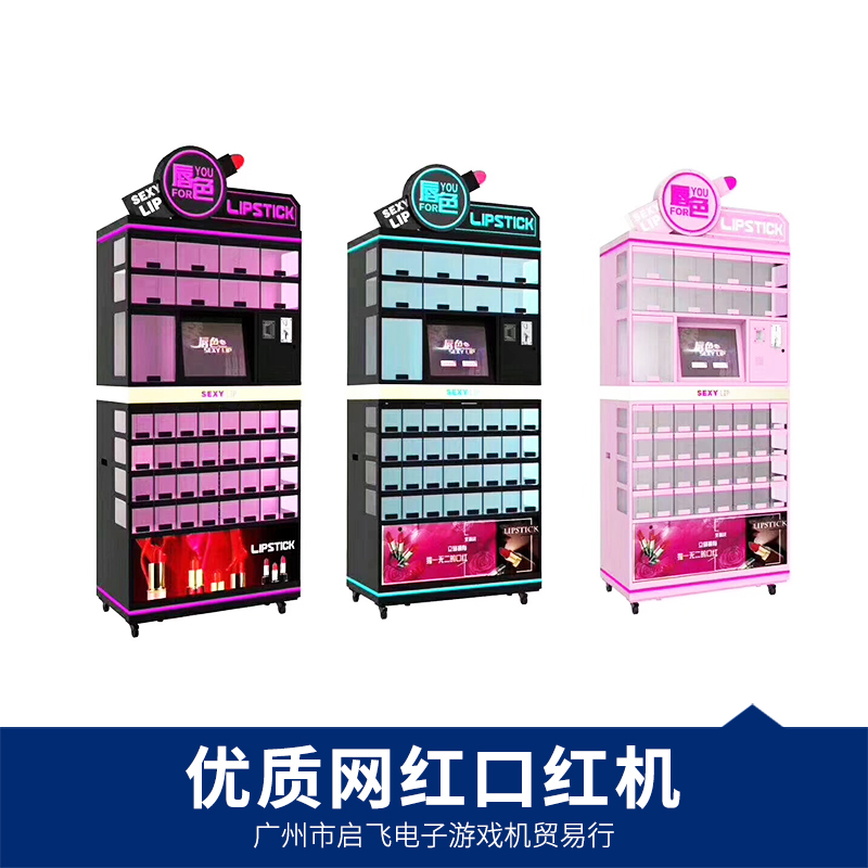 供應(yīng)廣州啟飛口紅機 爆款網(wǎng)紅口紅機 格子柜禮品機*廠家批發(fā) 優(yōu)質(zhì)服務(wù)