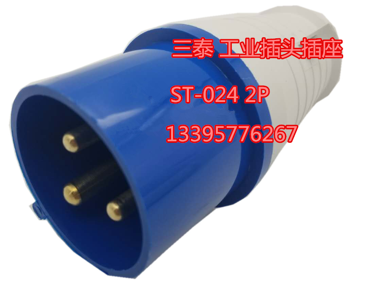 三泰牌工業(yè)插頭STE-013接線ST-0152/0252明裝/器具插座明裝接插件