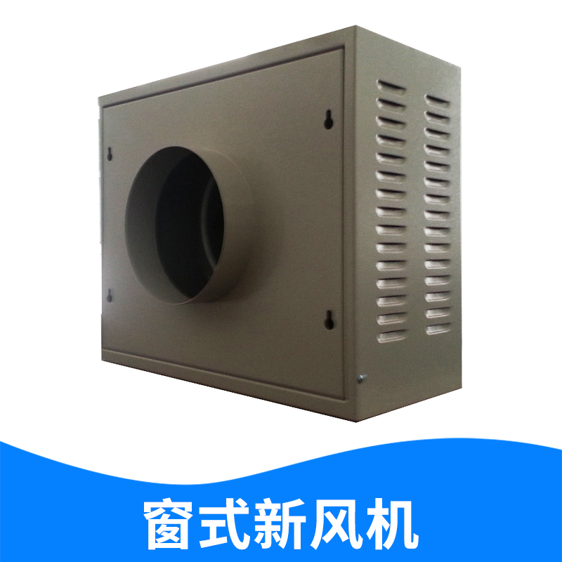 廠家直銷 窗式新風(fēng)機(jī) 新風(fēng)換氣機(jī)家用商用新風(fēng)系統(tǒng) 全熱交換器 吊頂式新風(fēng)機(jī)組 品質(zhì)保障 歡迎致電