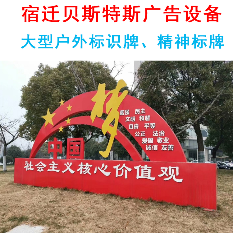 戶外公益廣告標(biāo)志牌、 戶外精神堡壘、核心價(jià)值觀標(biāo)識(shí)牌