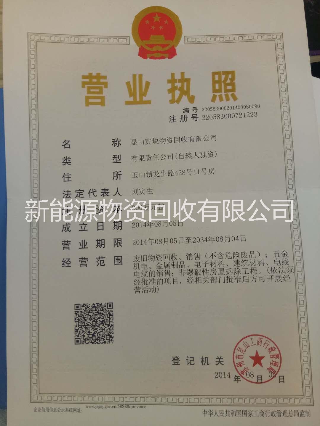 昆山寅块物资回收有限公司