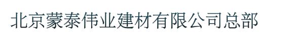 北京蒙泰伟业建材有限公司总部