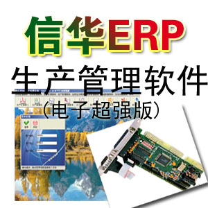 信华电子加工厂生产管理软件--电子厂ERP,电子企业管理软件